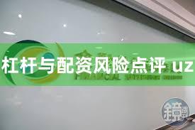 杠杆与配资风险点评 uz