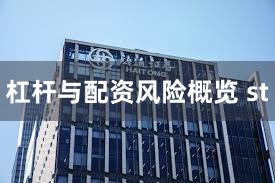 杠杆与配资风险概览 st