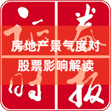 房地产景气度对股票影响解读