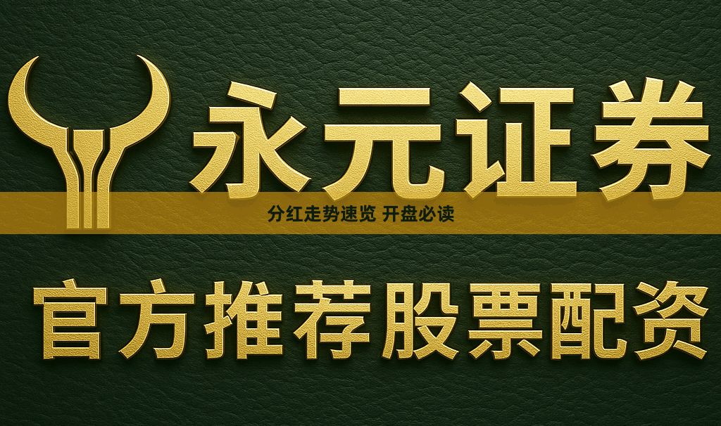 分红走势速览 开盘必读