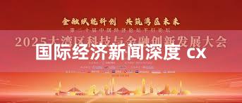 国际经济新闻深度 cx