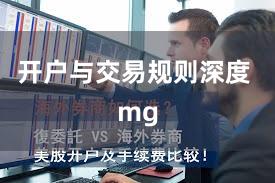 开户与交易规则深度 mg
