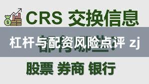 杠杆与配资风险点评 zj