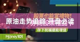 原油走势追踪 开盘必读