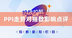 PPI走势对指数影响点评