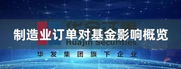 制造业订单对基金影响概览