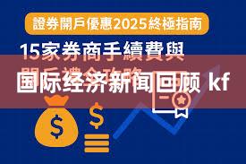 国际经济新闻回顾 kf