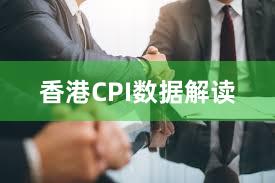 香港CPI数据解读