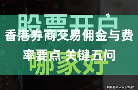 香港券商交易佣金与费率要点 关键五问