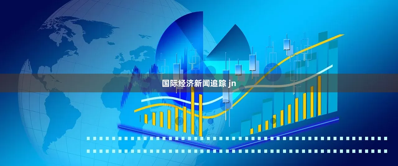 国际经济新闻追踪 jn