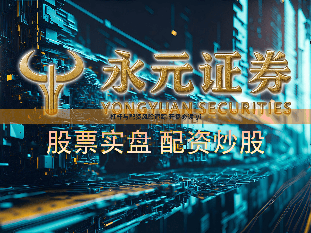 杠杆与配资风险追踪 开盘必读 yi