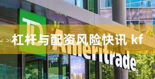 杠杆与配资风险快讯 kf