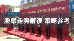 股票走势解读 策略参考