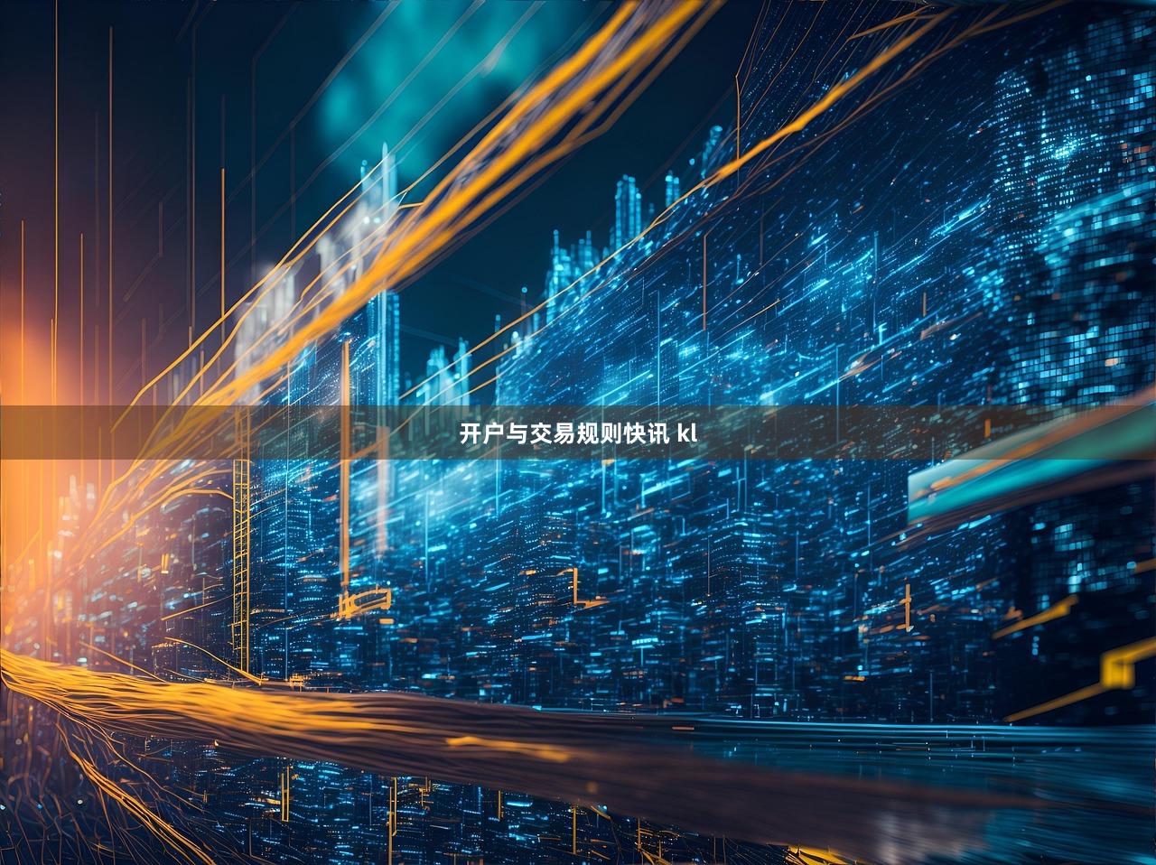 开户与交易规则快讯 kl