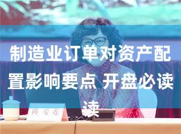 制造业订单对资产配置影响要点 开盘必读