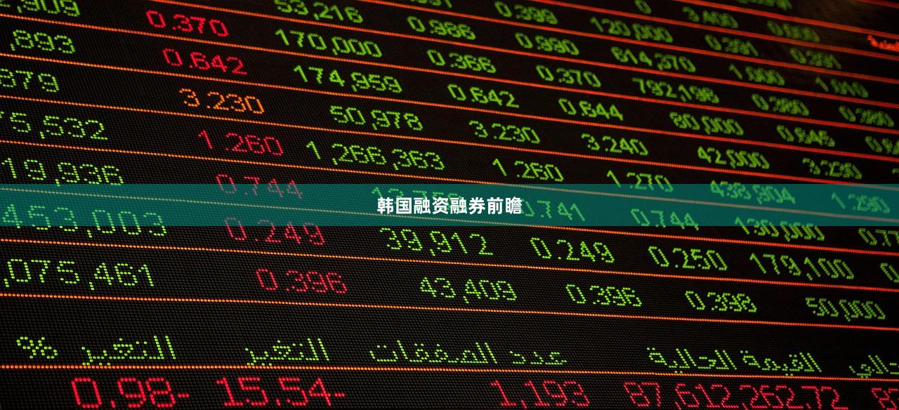 韩国融资融券前瞻