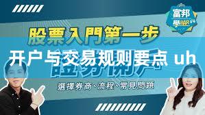 开户与交易规则要点 uh