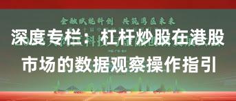 深度专栏：杠杆炒股在港股市场的数据观察操作指引