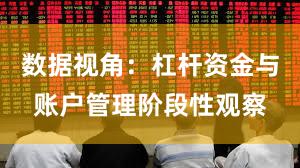 数据视角：杠杆资金与账户管理阶段性观察