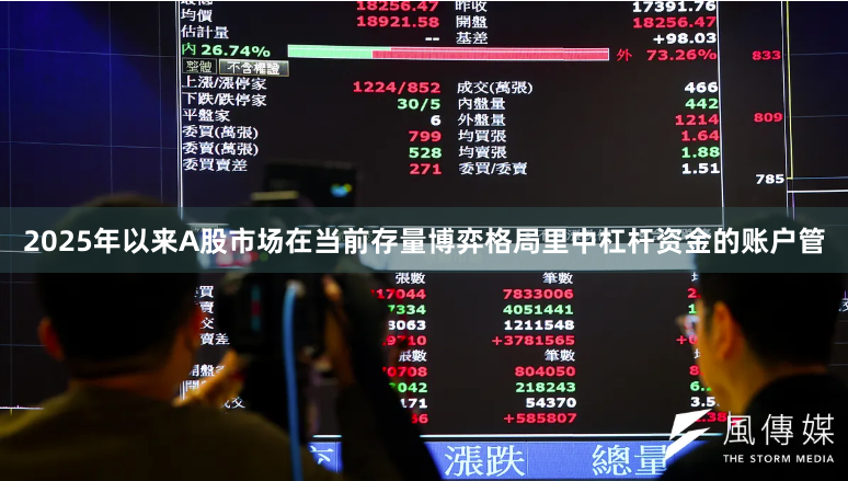 2025年以来A股市场在当前存量博弈格局里中杠杆资金的账户管