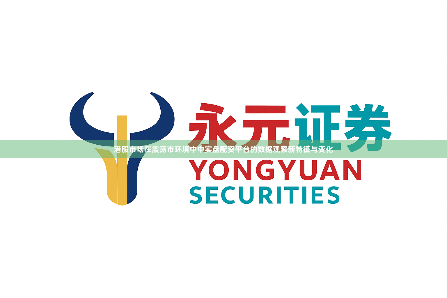 港股市场在震荡市环境中中实盘配资平台的数据观察新特征与变化