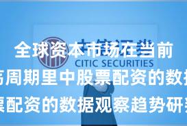 全球资本市场在当前宽幅震荡周期里中股票配资的数据观察趋势研判