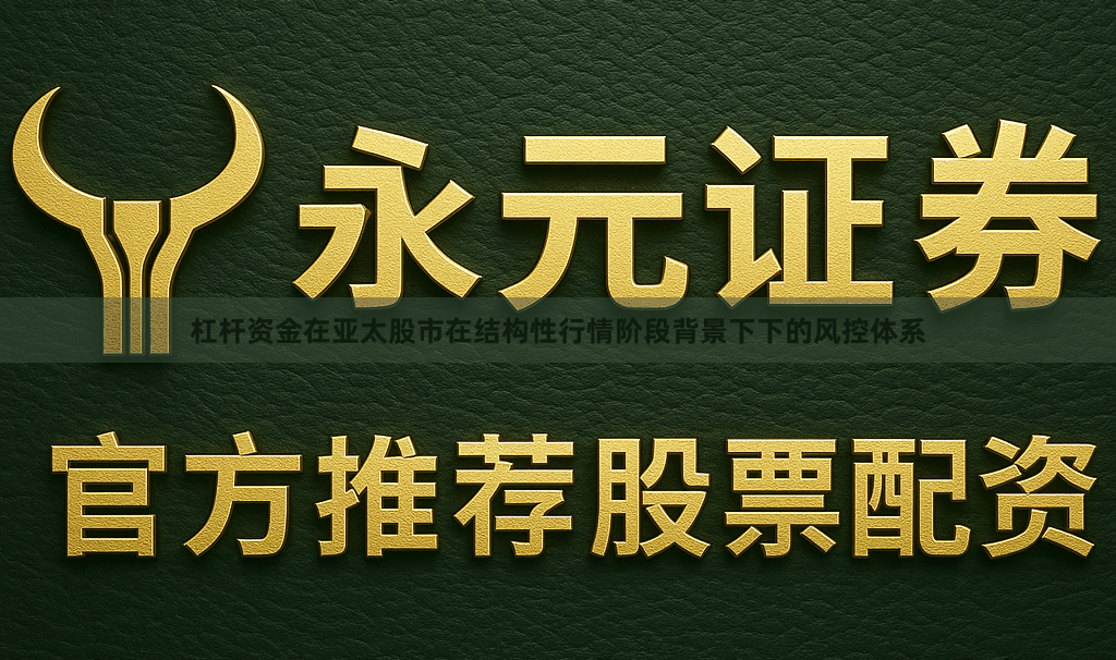 杠杆资金在亚太股市在结构性行情阶段背景下下的风控体系