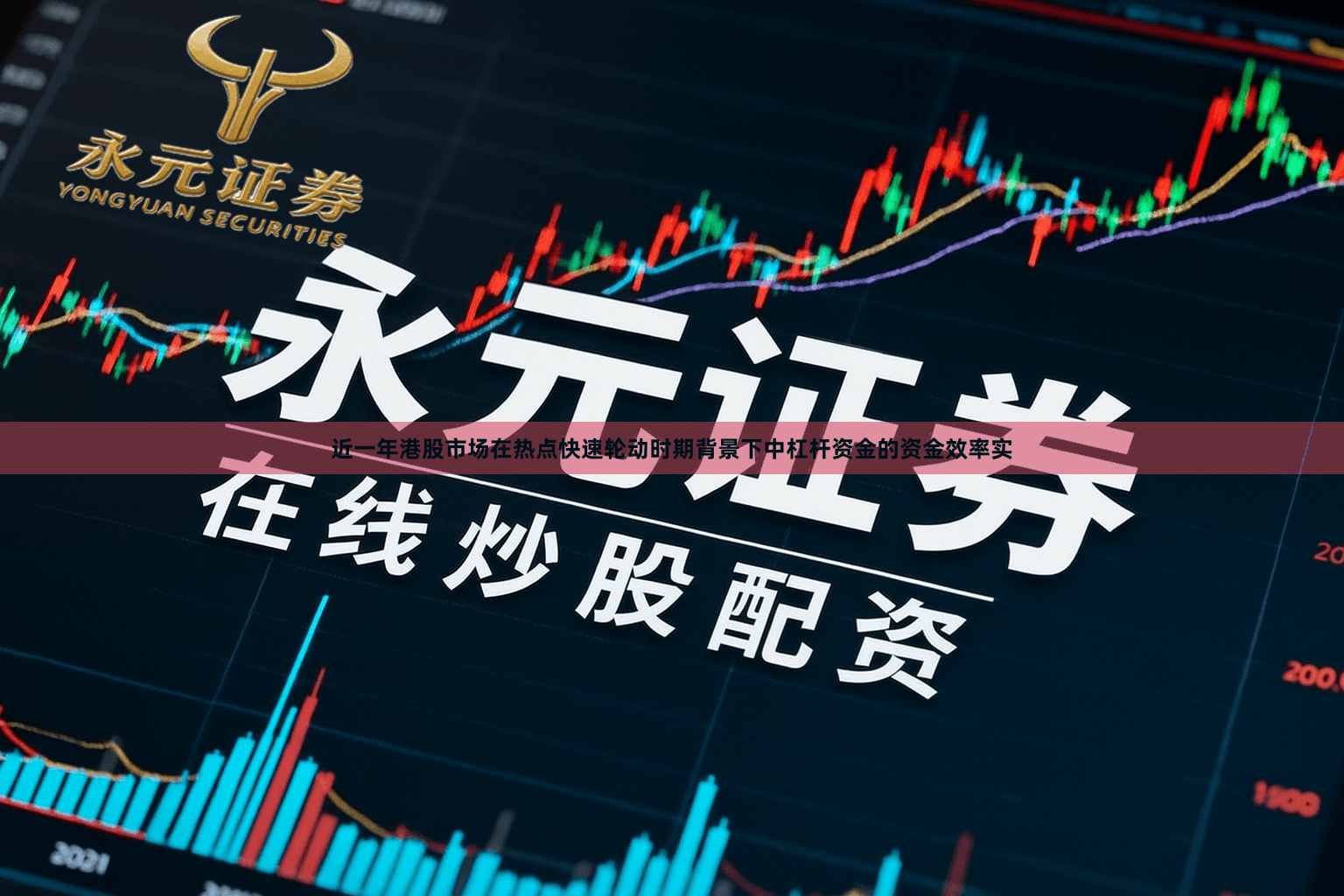 近一年港股市场在热点快速轮动时期背景下中杠杆资金的资金效率实