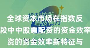 全球资本市场在指数反复拉锯阶段中中股票配资的资金效率新特征与