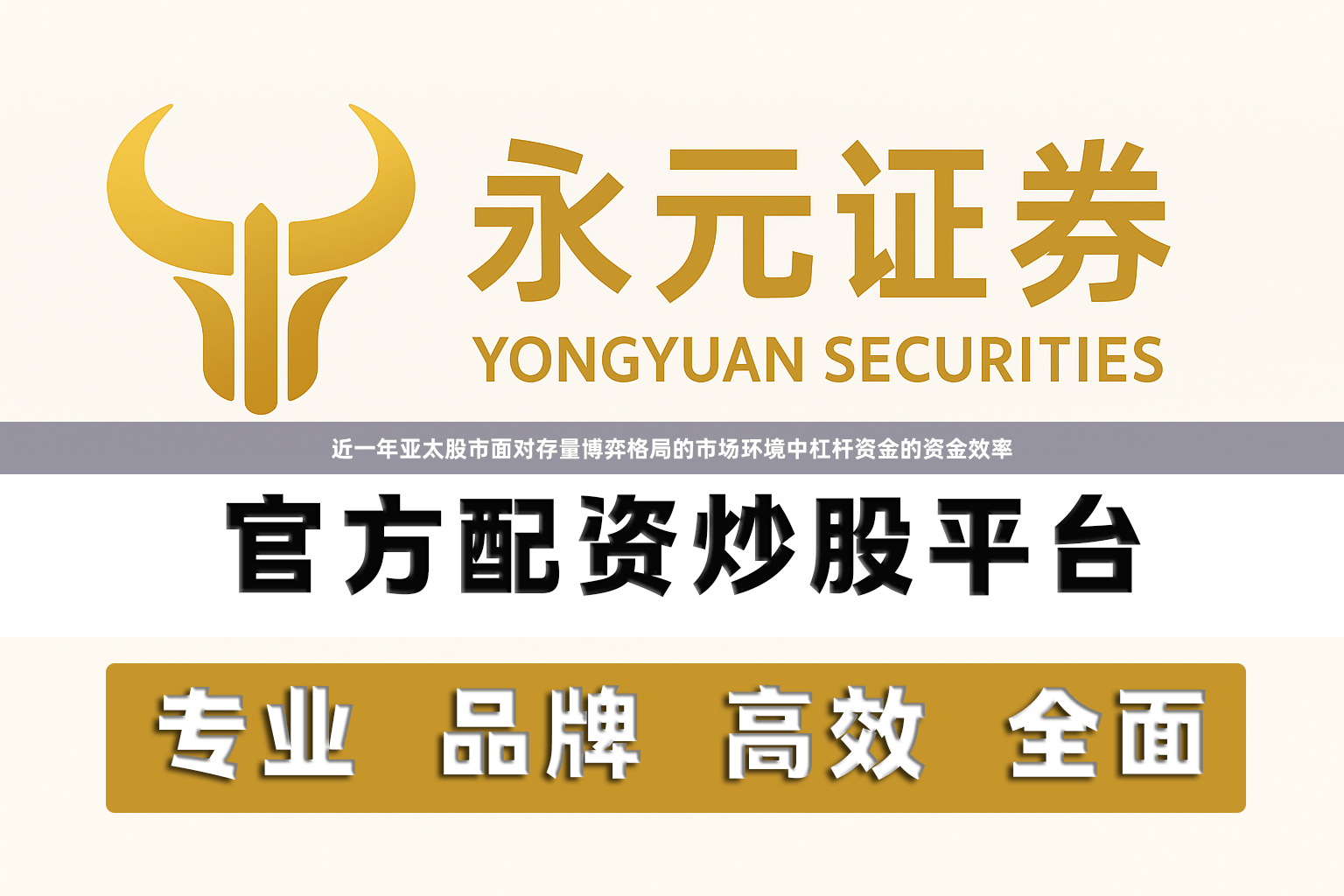 近一年亚太股市面对存量博弈格局的市场环境中杠杆资金的资金效率