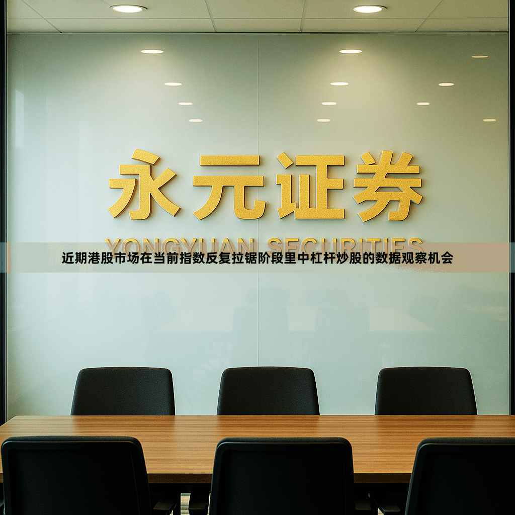 近期港股市场在当前指数反复拉锯阶段里中杠杆炒股的数据观察机会