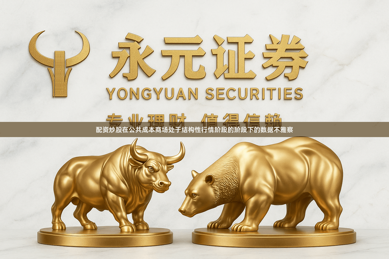 配资炒股在公共成本商场处于结构性行情阶段的阶段下的数据不雅察