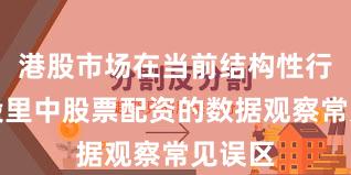 港股市场在当前结构性行情阶段里中股票配资的数据观察常见误区