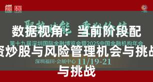 数据视角：当前阶段配资炒股与风险管理机会与挑战