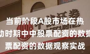 当前阶段A股市场在热点快速轮动时期中中股票配资的数据观察实战