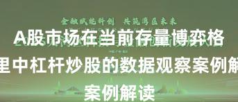 A股市场在当前存量博弈格局里中杠杆炒股的数据观察案例解读