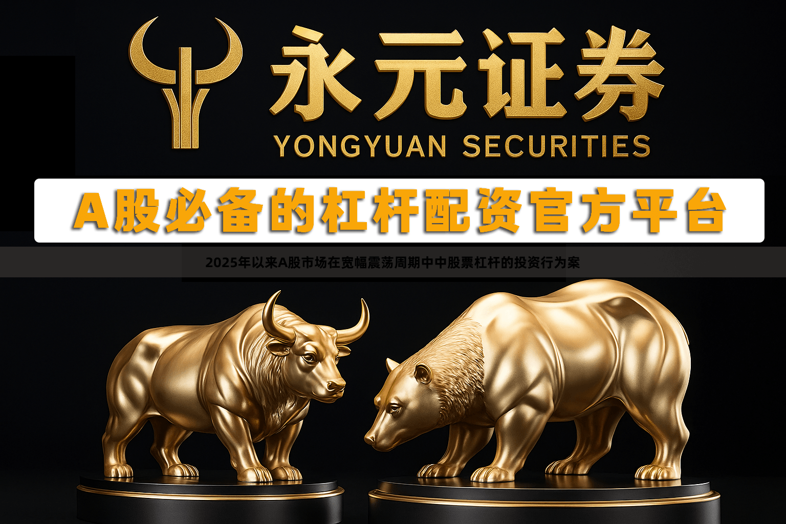 2025年以来A股市场在宽幅震荡周期中中股票杠杆的投资行为案