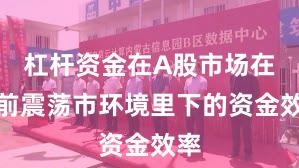 杠杆资金在A股市场在当前震荡市环境里下的资金效率