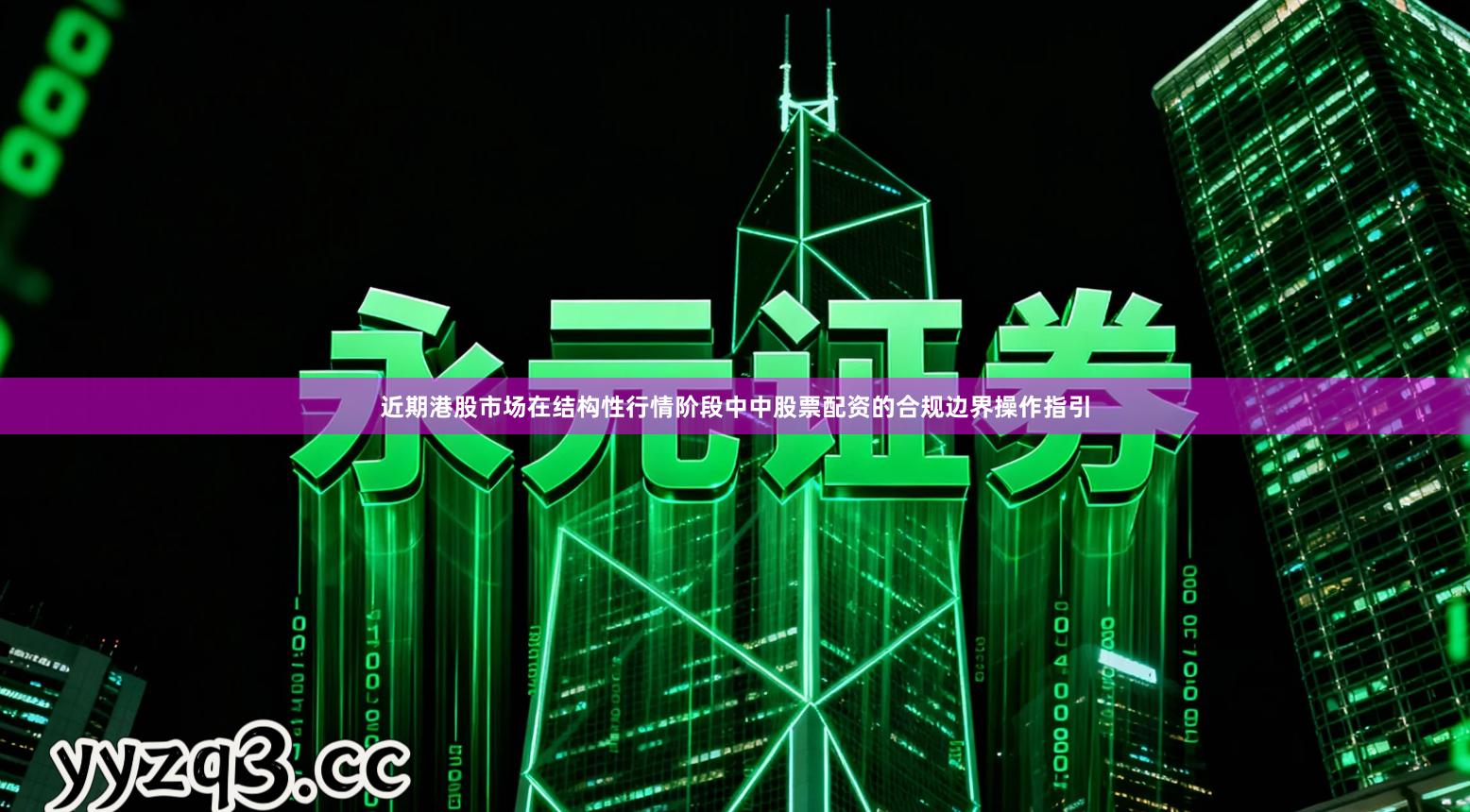 近期港股市场在结构性行情阶段中中股票配资的合规边界操作指引