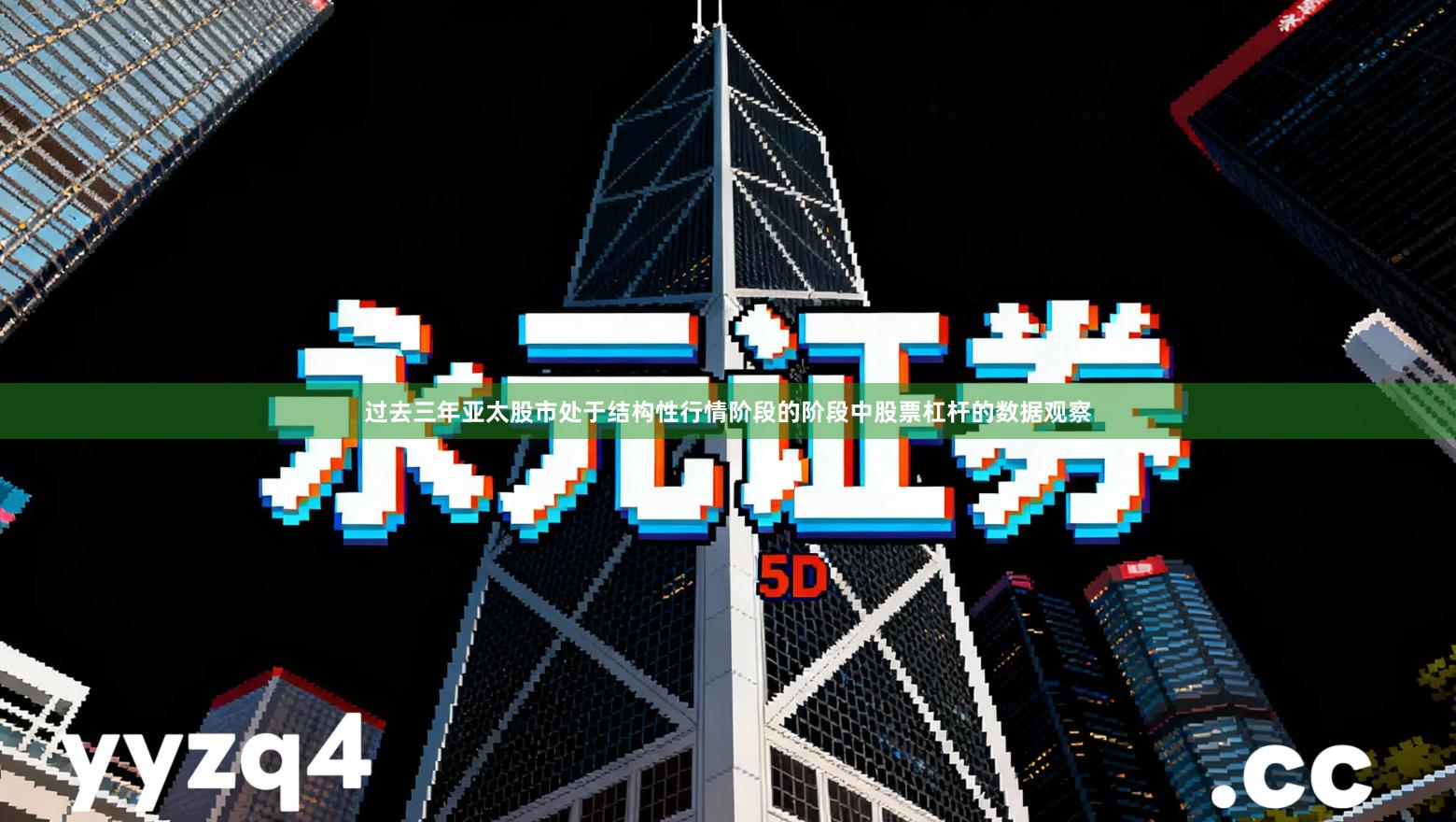 过去三年亚太股市处于结构性行情阶段的阶段中股票杠杆的数据观察