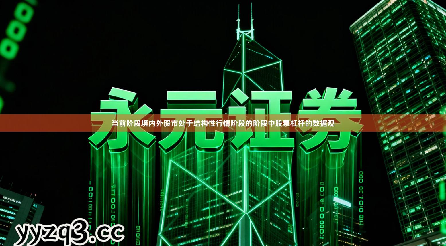 当前阶段境内外股市处于结构性行情阶段的阶段中股票杠杆的数据观