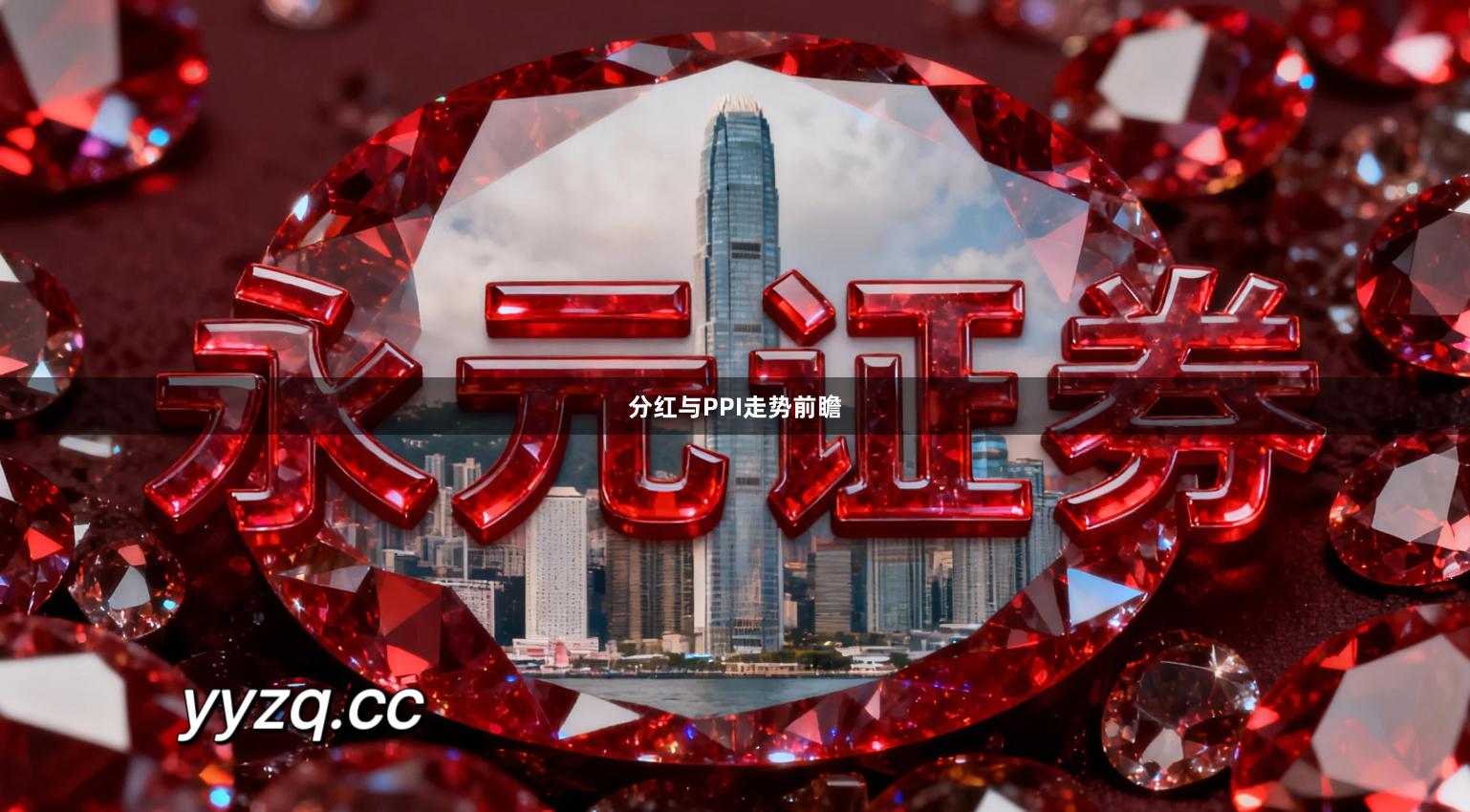 分红与PPI走势前瞻