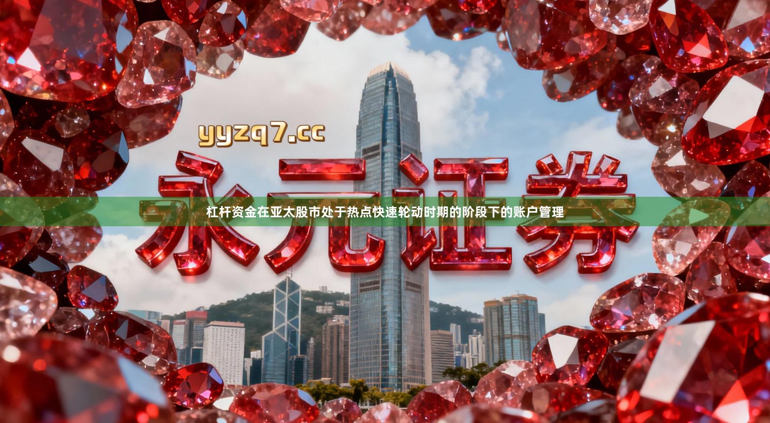 杠杆资金在亚太股市处于热点快速轮动时期的阶段下的账户管理