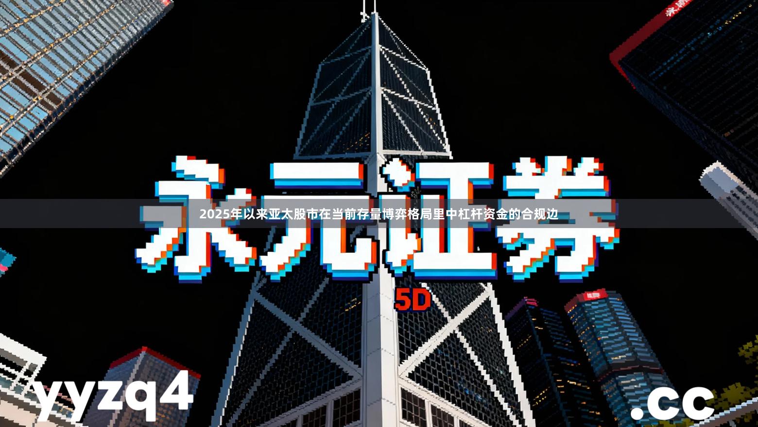 2025年以来亚太股市在当前存量博弈格局里中杠杆资金的合规边