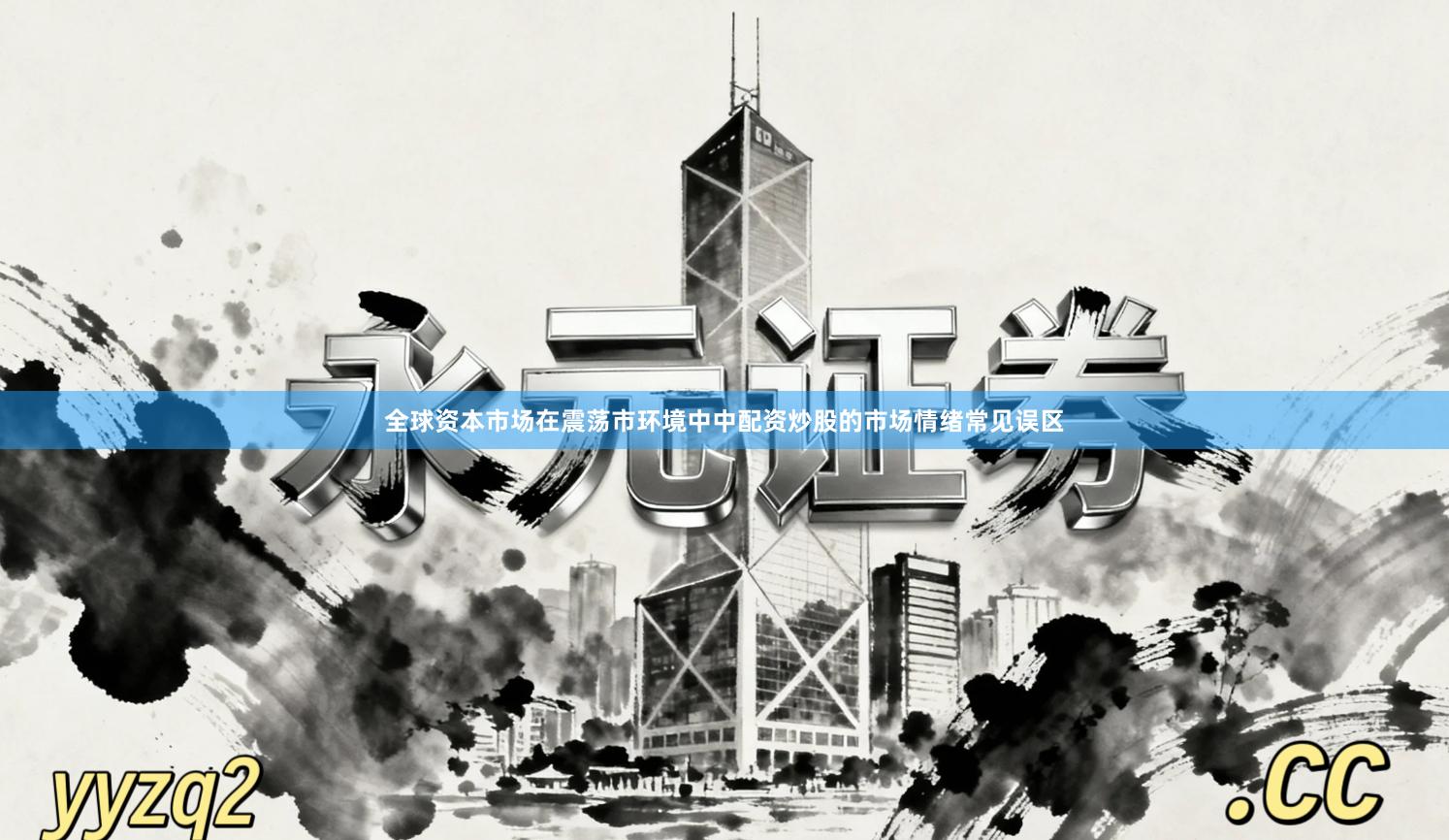全球资本市场在震荡市环境中中配资炒股的市场情绪常见误区