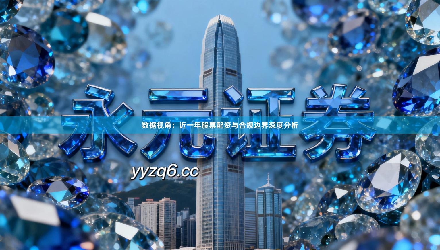 数据视角:近一年股票配资与合规边界深度分析
