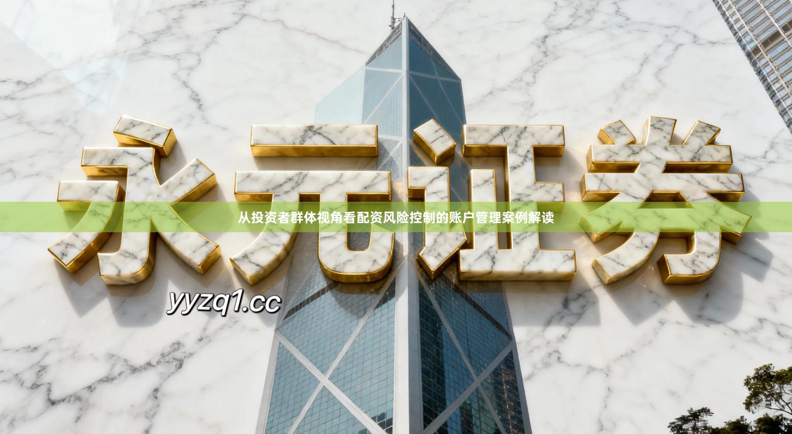 从投资者群体视角看配资风险控制的账户管理案例解读