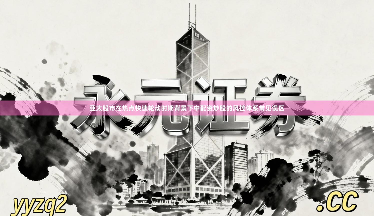 亚太股市在热点快速轮动时期背景下中配资炒股的风控体系常见误区