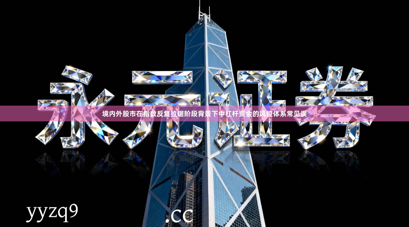 境内外股市在指数反复拉锯阶段背景下中杠杆资金的风控体系常见误