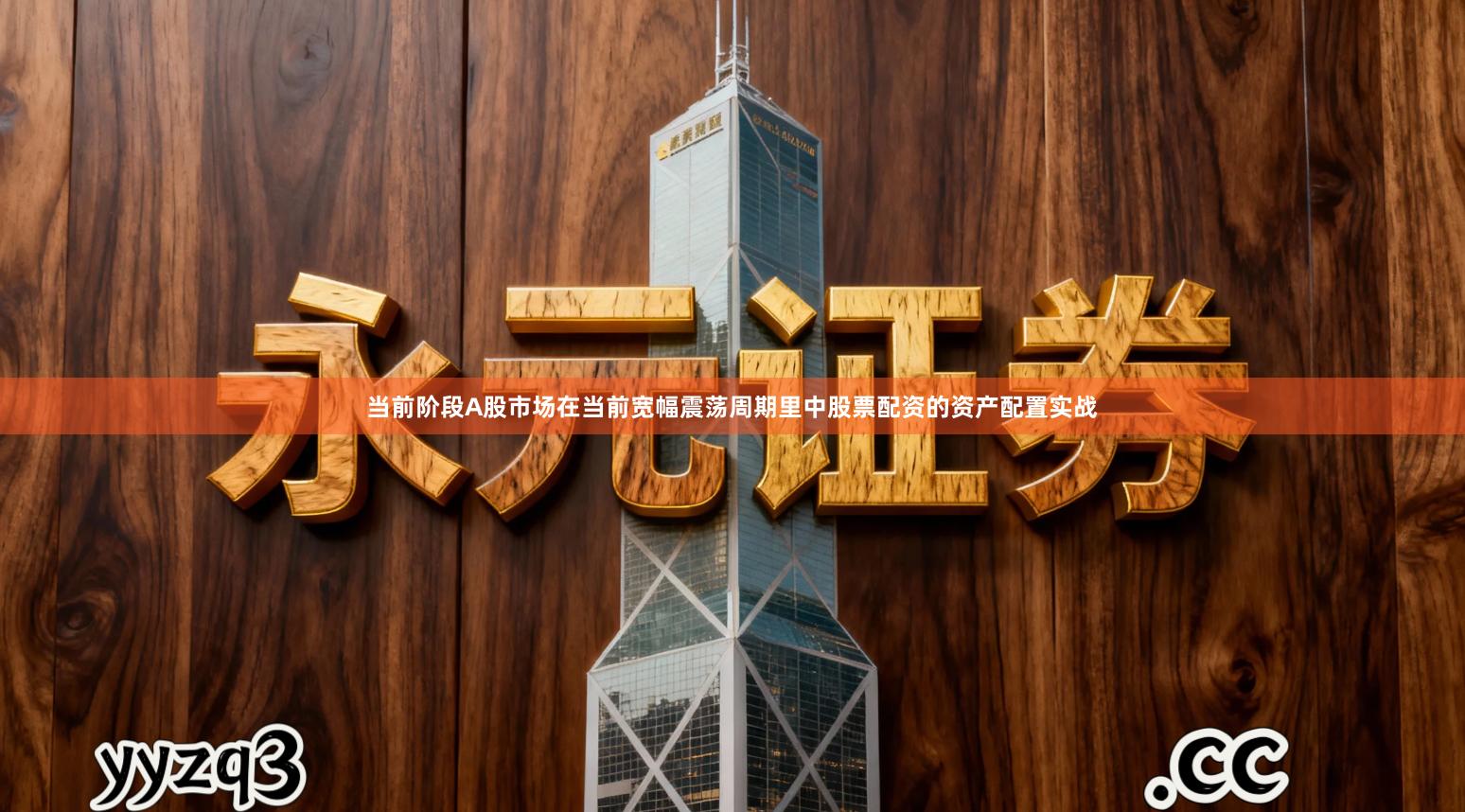 当前阶段A股市场在当前宽幅震荡周期里中股票配资的资产配置实战